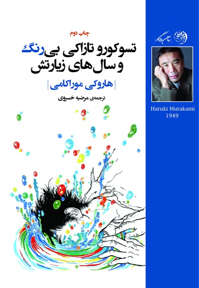 تسوکورو تازاکی بی رنگ و سال های زیارتش